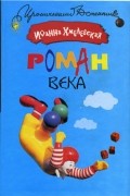 Иоанна Хмелевская - Роман века