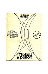 Норберт Винер - Творец и робот