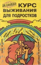  - Курс выживания для подростков