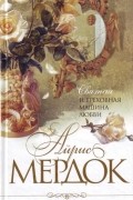 Айрис Мёрдок - Святая и греховная машина любви
