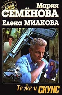 Те же и Скунс