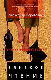 Александр Боровский - Близкое чтение
