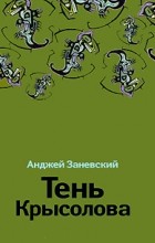 Анджей Заневский - Тень Крысолова
