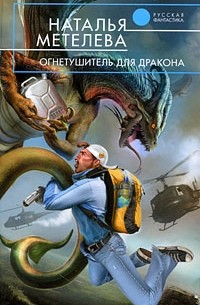 Наталья Метелева - Огнетушитель для дракона