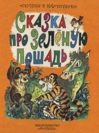 Юрий Коваль - Сказка про зеленую лошадь (сборник)