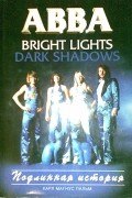 Карл Магнус Пальм - ABBA - Bright Lights, Dark Shadows - Подлинная история