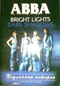 Карл Магнус Пальм - ABBA - Bright Lights, Dark Shadows - Подлинная история