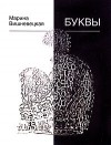 Марина Вишневецкая - Буквы (сборник)