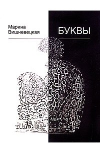 Марина Вишневецкая - Буквы (сборник)