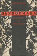 Дьяволиада. Повести, рассказы, поэмы