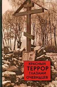 Сергей Волков - Красный террор глазами очевидцев