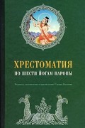 без автора - Хрестоматия по Шести йогам Наропы