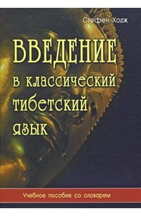 Введение в классический тибетский язык