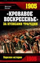 Михаил Пазин - &quot;Кровавое Воскресенье&quot;. За кулисами трагедии