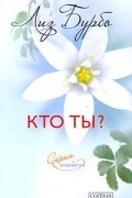 Кто ты?