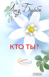 Лиз Бурбо - Кто ты?