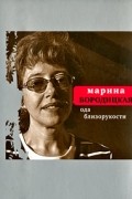 Марина Бородицкая - Ода близорукости