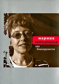 Марина Бородицкая - Ода близорукости