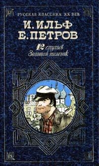 Илья Ильф, Евгений Петров - 12 стульев. Золотой теленок (сборник)