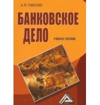 Тавасиев А. М. - Банковское дело. Управление кредитной организацией