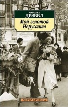 Маргарет Дрэббл - Мой золотой Иерусалим