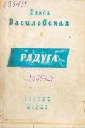 Ванда Василевская - Радуга