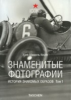 Ханс-Михаэль Кецле - Знаменитые фотографии. История знакомых образов. 1827-1926