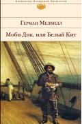 Герман Мелвилл - Моби Дик, или Белый Кит
