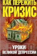 А. И. Уткин - Как пережить кризис. Уроки Великой депрессии