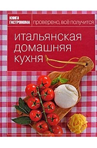 Александра Войтенко - Итальянская домашняя кухня
