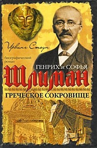 Ирвинг Стоун - Греческое сокровище