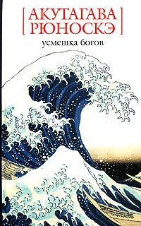 Акутагава Рюноскэ - Усмешка богов (сборник)
