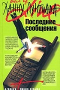 Ханну Лунтиала - Последние сообщения