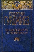 Георгий Гурджиев - Беседы Вельзевула со своим внуком