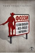 Александр «Фоззи» Сидоренко - Ели воду из-под крана (сборник)