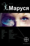 Маруся. Книга 1. Талисман бессмертия