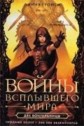 Личия Троиси - Войны Всплывшего Мира. Книга 2. Две воительницы