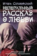 Игорь Сахновский - Нелегальный рассказ о любви (сборник)