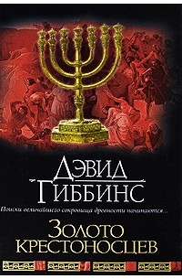 Золото крестоносцев