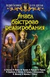  - Ангел быстрого реагирования (сборник)