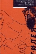 Зданевич И.М. - Философия футуриста: Романы и заумные драмы (сборник)