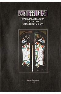 Башня Вячеслава Иванова и культура Серебряного века
