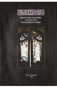 Антология - Башня Вячеслава Иванова и культура Серебряного века