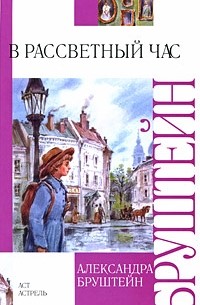 В рассветный час