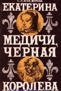 Екатерина Медичи. Черная королева