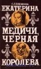 Софья Плешкова - Екатерина Медичи. Черная королева