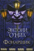 Энтони О&#039;Нил - Фонарщик