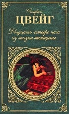 Стефан Цвейг - Двадцать четыре часа из жизни женщины. Новеллы (сборник)