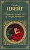 Стефан Цвейг - Двадцать четыре часа из жизни женщины. Новеллы (сборник)