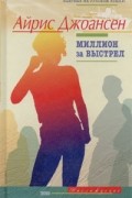 Айрис Джоансен - Миллион за выстрел